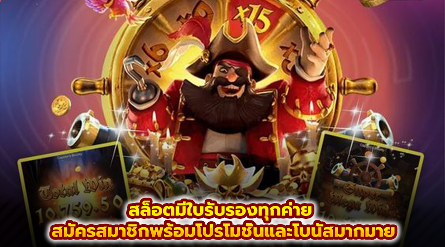 สล็อตมีใบรับรองทุกค่าย​