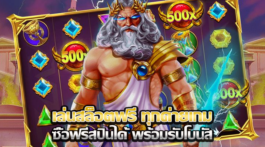 เล่นสล็อตฟรี ทุกค่ายเกม