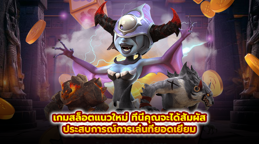 เกมสล็อตแนวใหม่