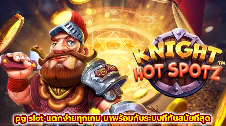 pg slot แตกง่ายทุกเกม