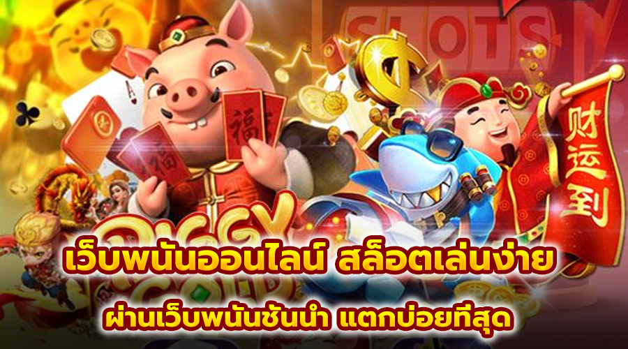 เว็บพนันออนไลน์ สล็อตเล่นง่าย