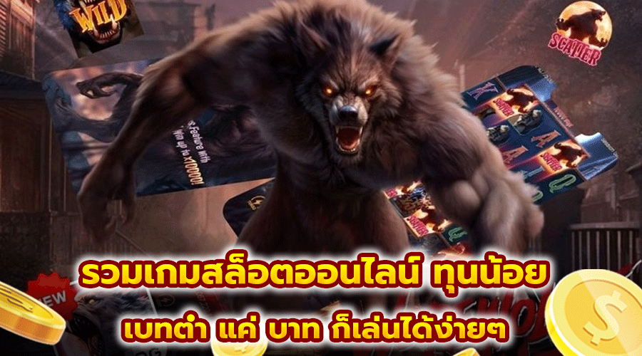 รวมเกมสล็อตออนไลน์ ทุนน้อย